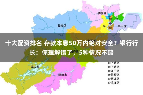 十大配资排名 存款本息50万内绝对安全？银行行长：你理解错了，5种情况不赔