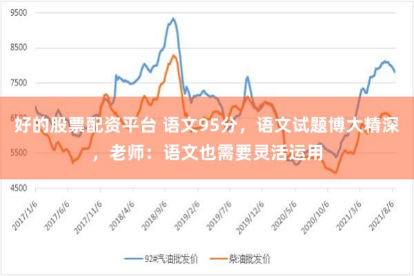 好的股票配资平台 语文95分，语文试题博大精深，老师：语文也需要灵活运用