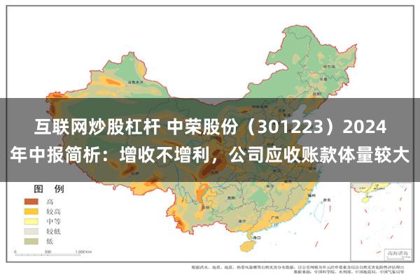 互联网炒股杠杆 中荣股份（301223）2024年中报简析：增收不增利，公司应收账款体量较大