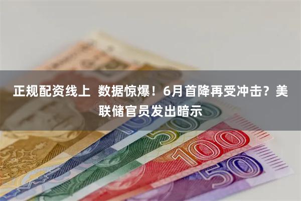 正规配资线上  数据惊爆！6月首降再受冲击？美联储官员发出暗示