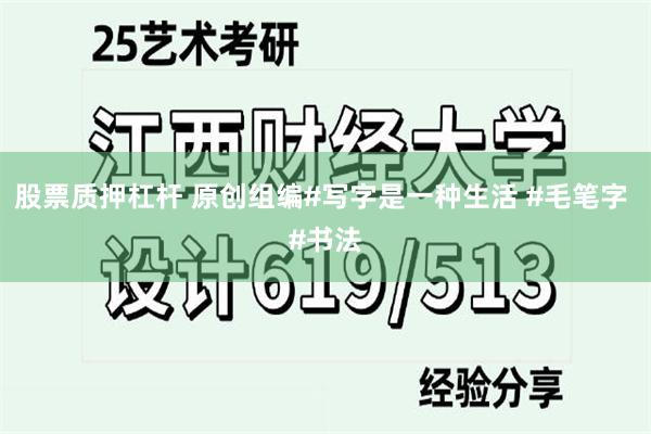 股票质押杠杆 原创组编#写字是一种生活 #毛笔字 #书法