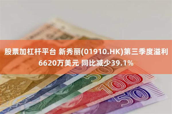 股票加杠杆平台 新秀丽(01910.HK)第三季度溢利6620万美元 同比减少39.1%