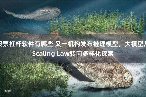 股票杠杆软件有哪些 又一机构发布推理模型，大模型从Scaling Law转向多样化探索