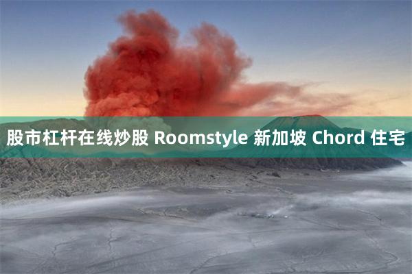 股市杠杆在线炒股 Roomstyle 新加坡 Chord 住宅