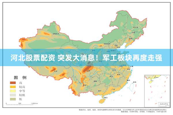 河北股票配资 突发大消息！军工板块再度走强